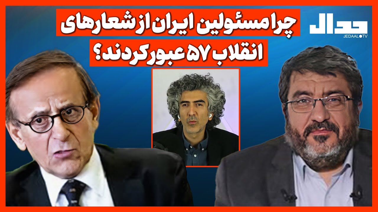 چرا مسئولین ایـران از شعارهای انقلاب ۵۷ عبور کردند؟