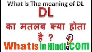 Car bike me DL का मतलब क्या होता है | What is the meaning of DL in Hindi | DL ka matlab kya hota hai