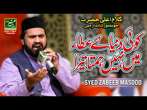 Syed Zabeeb Masood Best Naats 2023 | Koi Dunya e Ata Me Nahi Hamta Tera