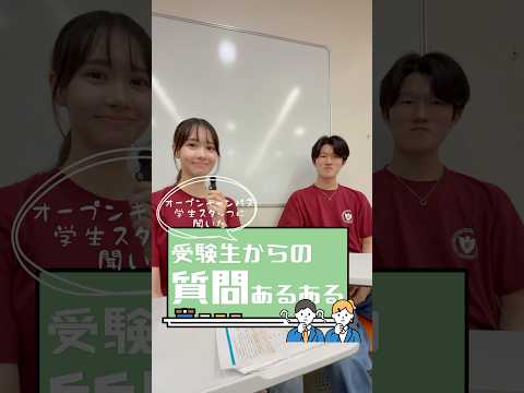 受験生からどんな質問が多かった？👀 オーキャン学生スタッフに聞いてみました！【③】 #shorts