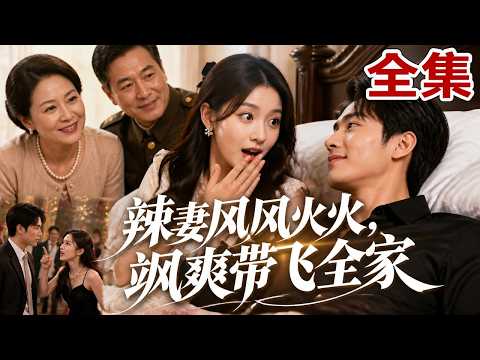 【全集】渣男留学归来竟把她抛弃，她转身替嫁植物人连长！谁知丈夫奇迹苏醒爱上她，傲娇公婆也宠她如宝！靠经商头脑创出天下，人生彻底翻盘！