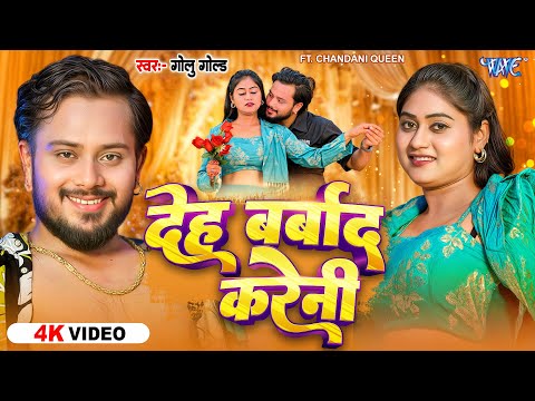 देह बरबाद करेनी — watch video