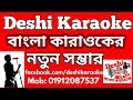 Amar Sonar Moyna Pakhi Karaoke | Kanak Capa | Bangla Karaoke | Deshi Karaoke
