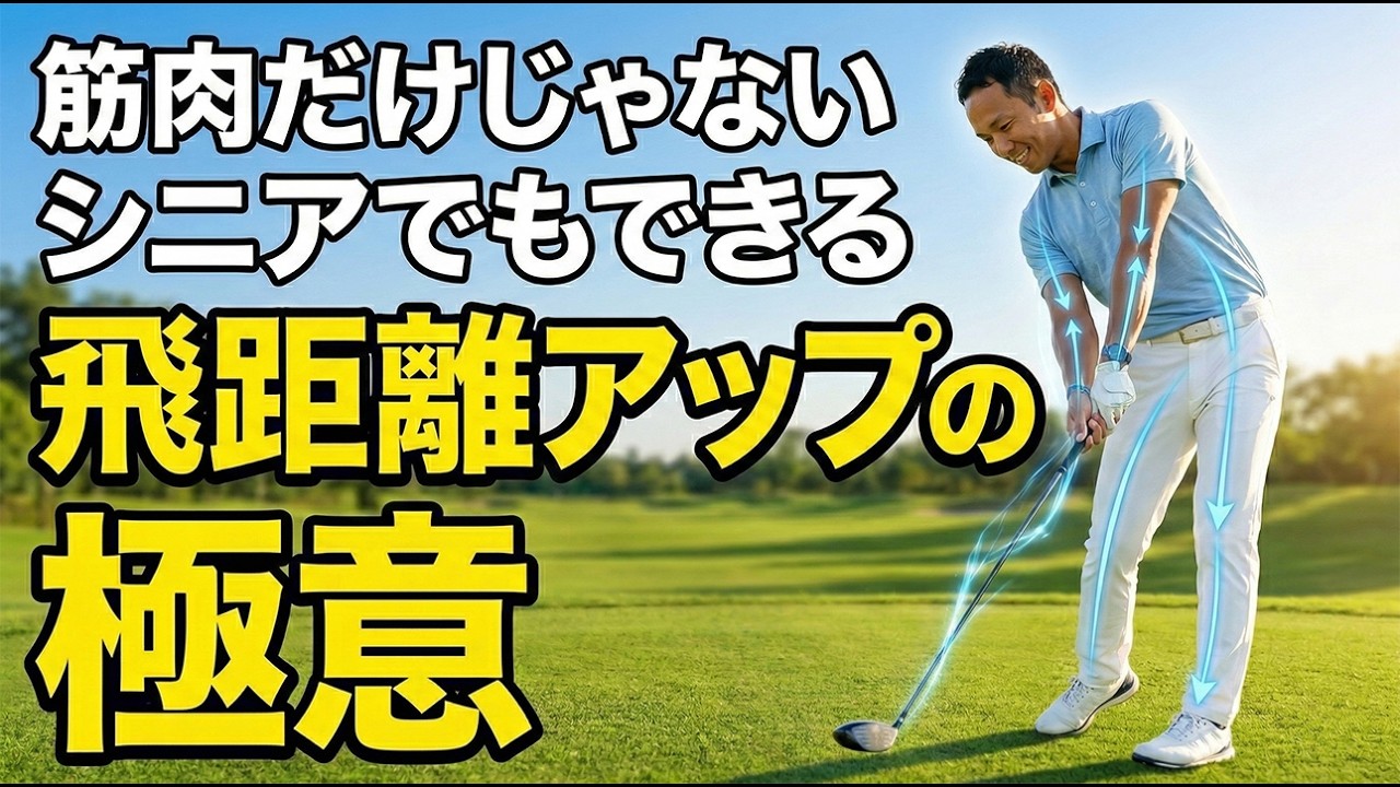 50代からでも飛ぶ！筋力不足と諦める前に見てほしい飛距離の極意
