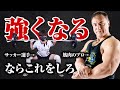 【筋トレ】強敵に通用するフィジカルを手に入れる!3ヶ月で当たり負けしない身体を作る特別メニュー【サッカー】