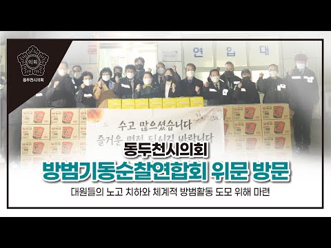 동두천시의회 방범기동순찰연합대 위문 방문