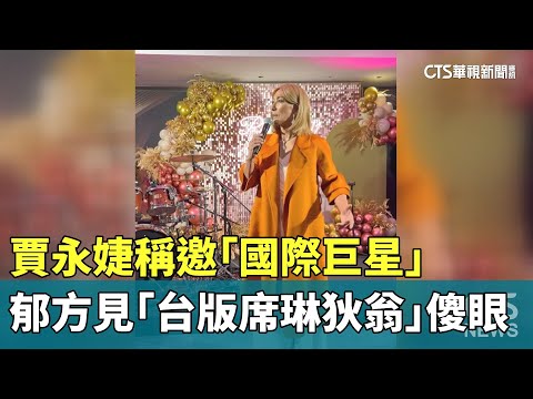 賈永婕稱邀「國際巨星」　郁方見「台版席琳狄翁」傻眼