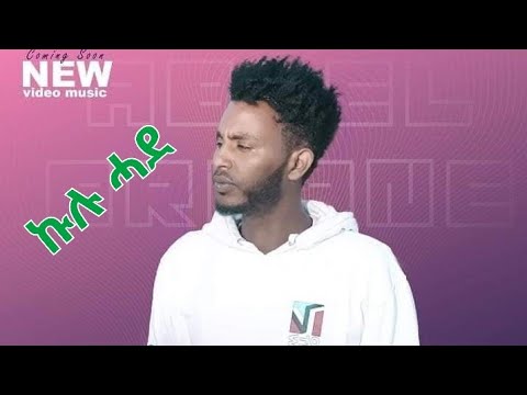 Ablel brhane avi /kulu hade /ኩሉ ሓደ/  Eritrean music