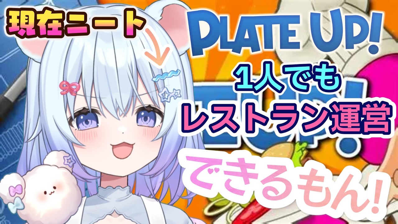 ⚪【#plateup 】一人でレストラン運営します🔥この店はわしが守る！！！  【ちゃむ。/ねくすとぴあ】#ちゃむ今日も元気