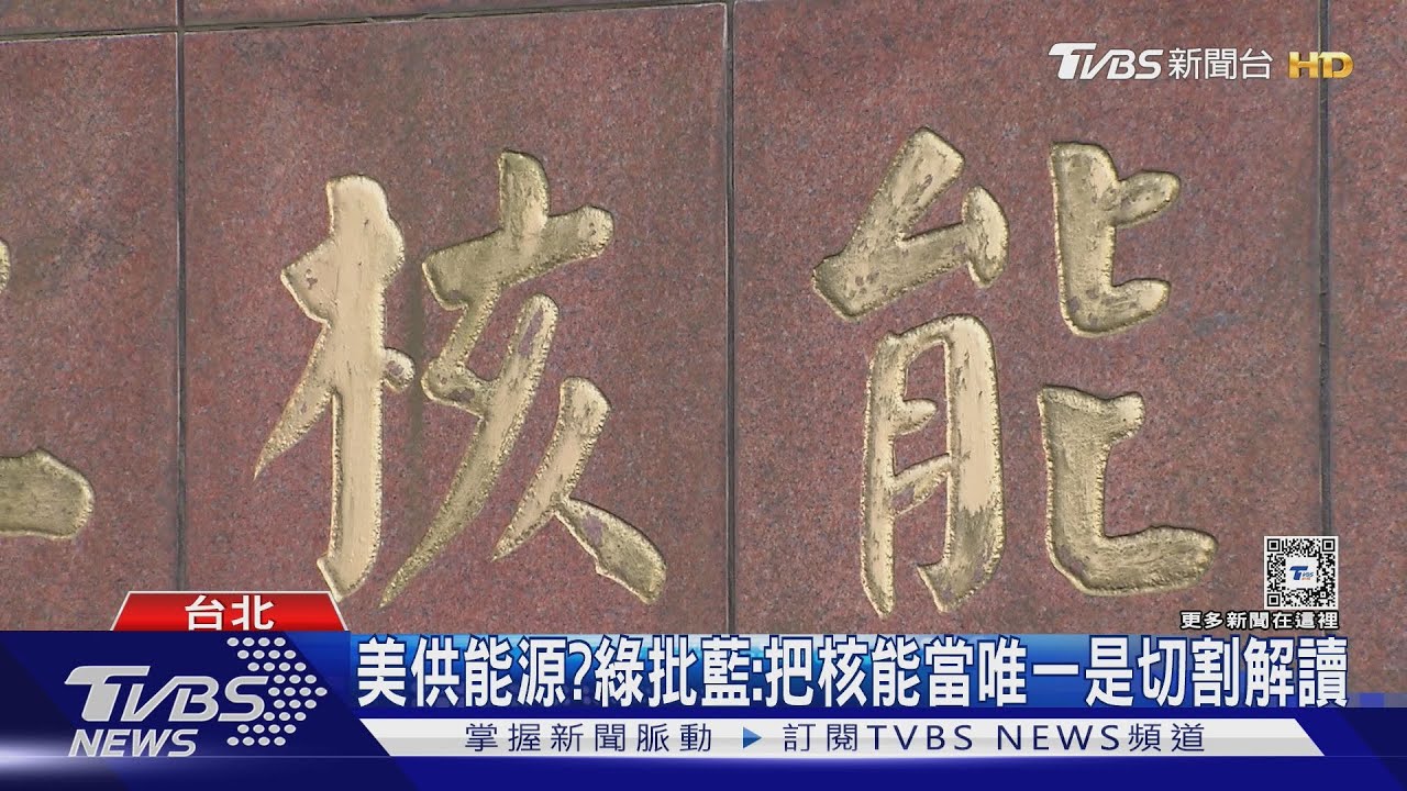 考慮美核能?卓揆曝3前提:盼保持對話 藍:本會期優先推動法案