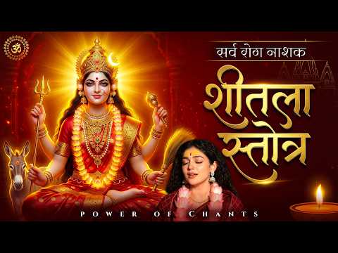 शीतलाष्टक स्तोत्र