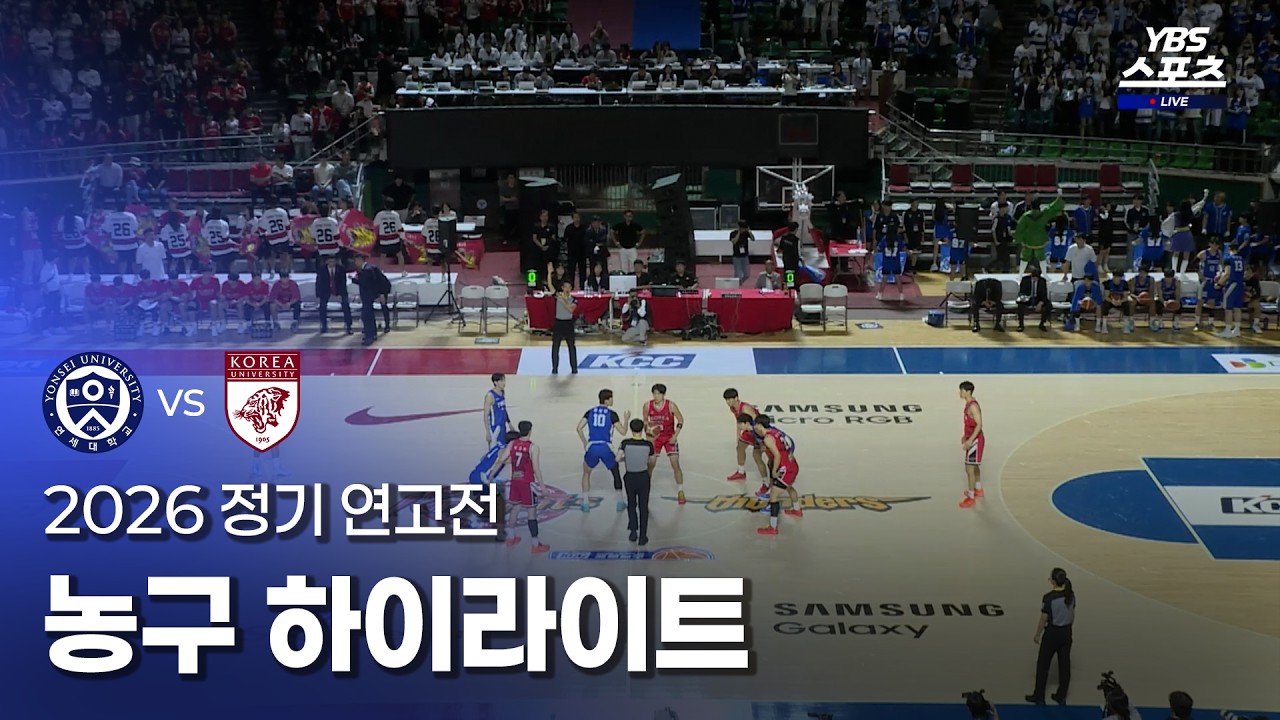[2026 정기연고전] 농구 하이라이트ㅣYBS (26.10.02)
