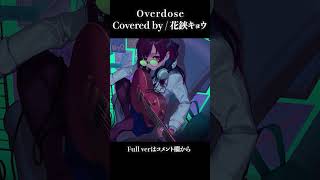 【#shorts 】Overdose / なとり【#花鋏キョウ / #歌ってみた 】