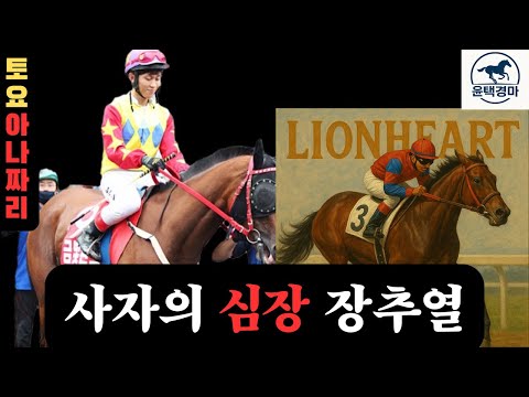 6/21 토요-윤택-경마 아나짜리 숨 한번 고르고 진중하게 붙는날