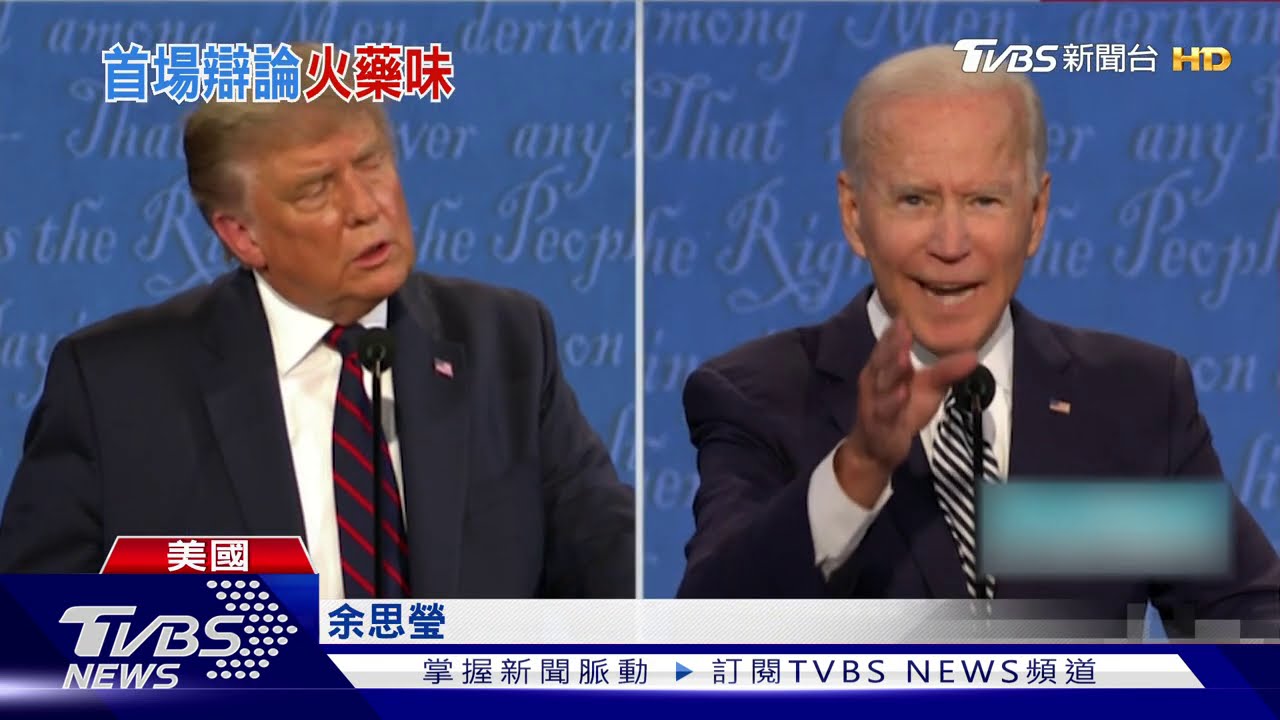 史上最吵辯論會!川普頻插話 拜登怒吼「閉嘴」