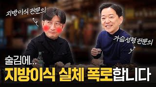 지방이식 돈 버리기 싫으면 이렇게만 하세요! 허벅지? 팔? 복부? 가슴 지방이식 무조건 보세요! (feat. 레아트 성형외과 문성준 원장님)