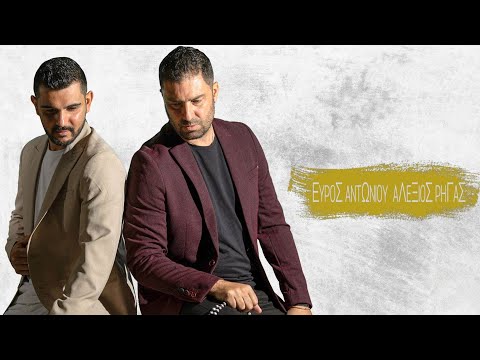ΕΥΡΟΣ ΑΝΤΩΝΙΟΥ & ΑΛΕΞΙΟΣ ΡΗΓΑΣ-MEDLEY 2023(Περίπτωση-Χάθηκα-Σαββάτο για όλους)