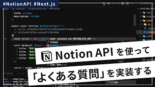  - Notion API を使って「よくある質問」ページを実装する【Next.js】