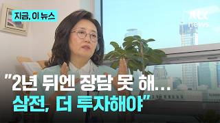 1~2년 뒤 장담 못해…83조 투자하는 TSMC 이기려면 삼성전자 더 투자해야｜지금 이 뉴스