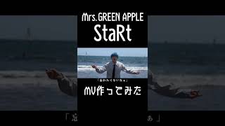 【StaRt】男子高校生が本気でMV作ってみた#2【Mrs.GREEN APPLE】