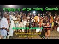 Raj Kutty Naiyandi Melam வள்ளியூர் ராசுகுட்டி நையாண�
