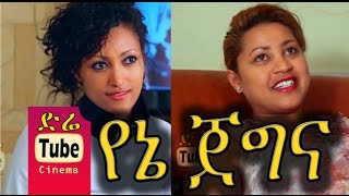 Yene Jegna - Ethiopian Film Full - DireTube Cinema