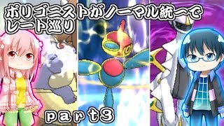 【ポケモンSM】ポリゴニストがノーマル統一でレート巡り【ゆっくり実況】part3