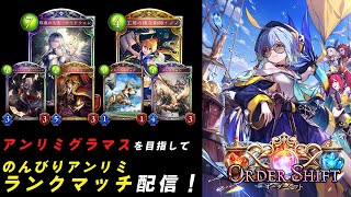 【Shadowverse】のんびりとアンリミランクマ配信【シャドウバース】