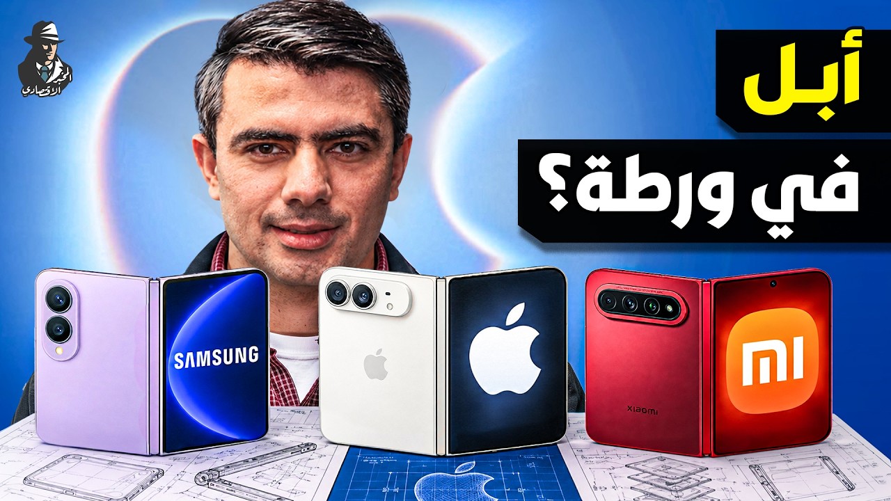 هل صنعت أبل هاتفًا لن يشتريه أحد؟ كيف تواجه أكبر شركة في العالم أخطر أزمة؟