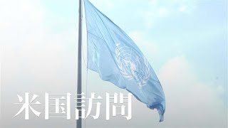 米国訪問 石破総理