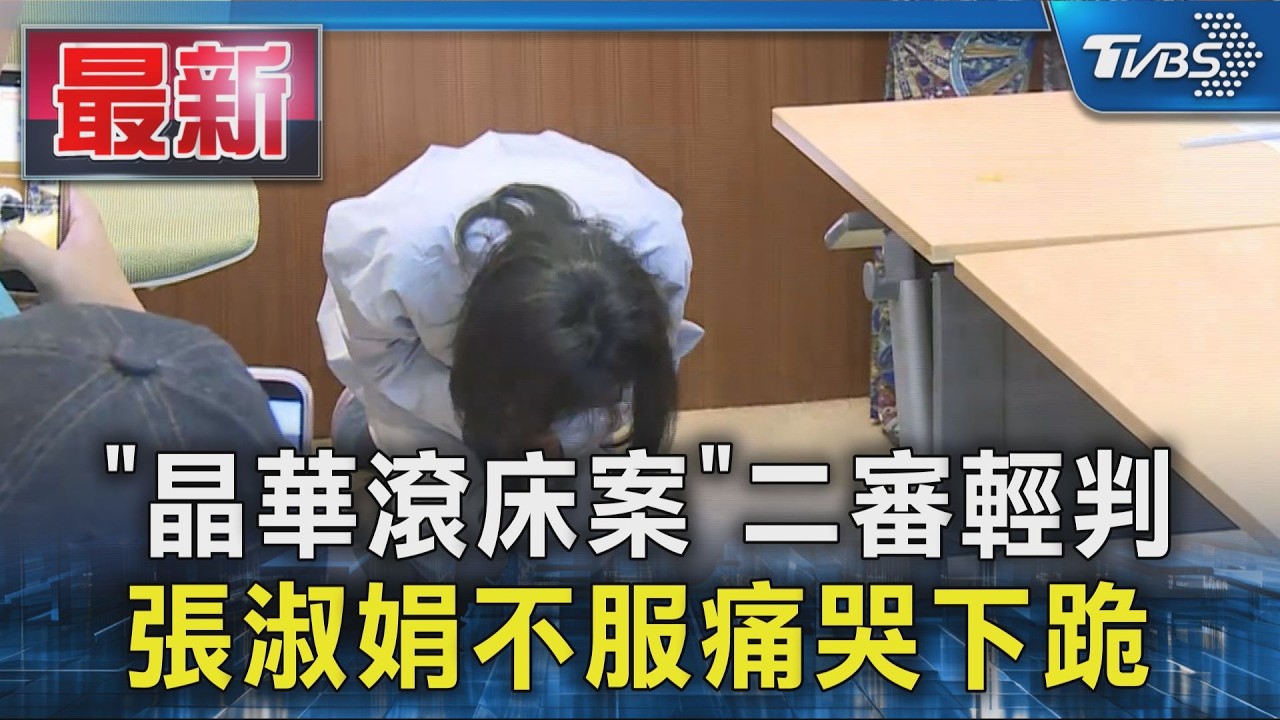 「晶華滾床案」二審輕判 張淑娟不服痛哭下跪|TVBS新聞 @TVBSNEWS01