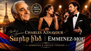 Charles Aznavour – Emmenez-moi | Տարեք ինձ 🇦🇲🇫🇷 Սա պետք է լսել․ Հայ-ֆրանսիական կատարում ❤️