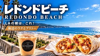 【🇺🇸ロサンゼルス】行列ブリトーを買って海へ⭐︎レドンドビーチの大人の朝散歩