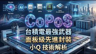 台積電（2330）秘密武器：CoPoS 面板級封裝以方代圓，空間利用率95%、生產效能翻倍，2028搶先量產