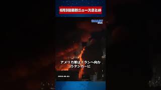【0603 国際ニュース速報】