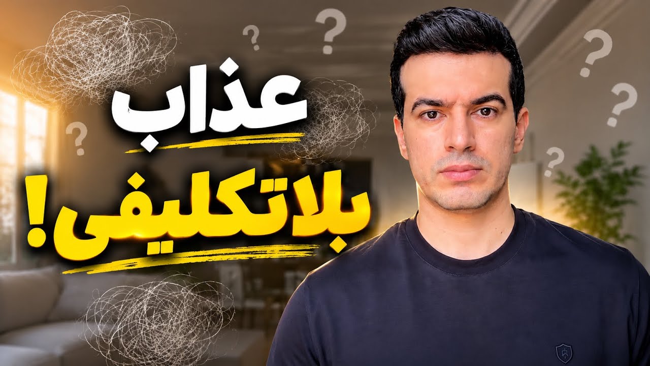 بلاتکلیفی با مغزت چیکار میکنه؟ | چرا ندونستن اینقدر عذاب‌آوره!
