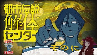 【ネタバレ注意】事前情報なし解体センター_弐【都市伝説解体センター】