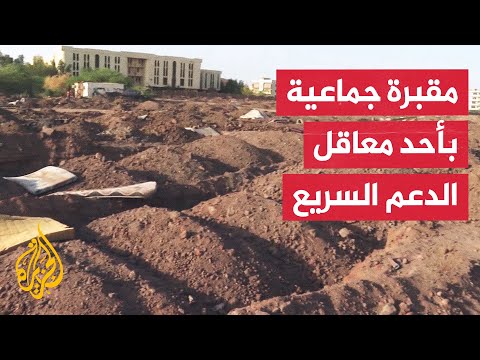 فيديو | اكتشاف قبور جماعية بجامعة إفريقيا العالمية في العاصمة السودانية الخرطوم