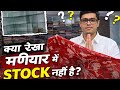 क्या Rekha Maniyar में Stock नहीं है