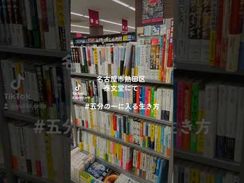 経営学科 名古屋市熱田区　泰文堂書店にて　#五分の一に入る生き方
