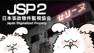日本事故物件監視協会2 -Japan Stigmatized Property-【夏のホラーゲーム】