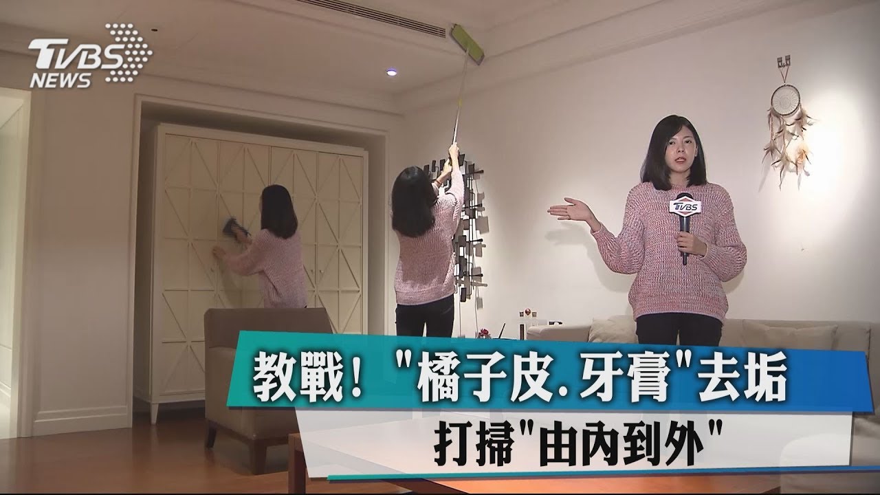 教戰!橘子皮、牙膏去垢 打掃「由內到外」