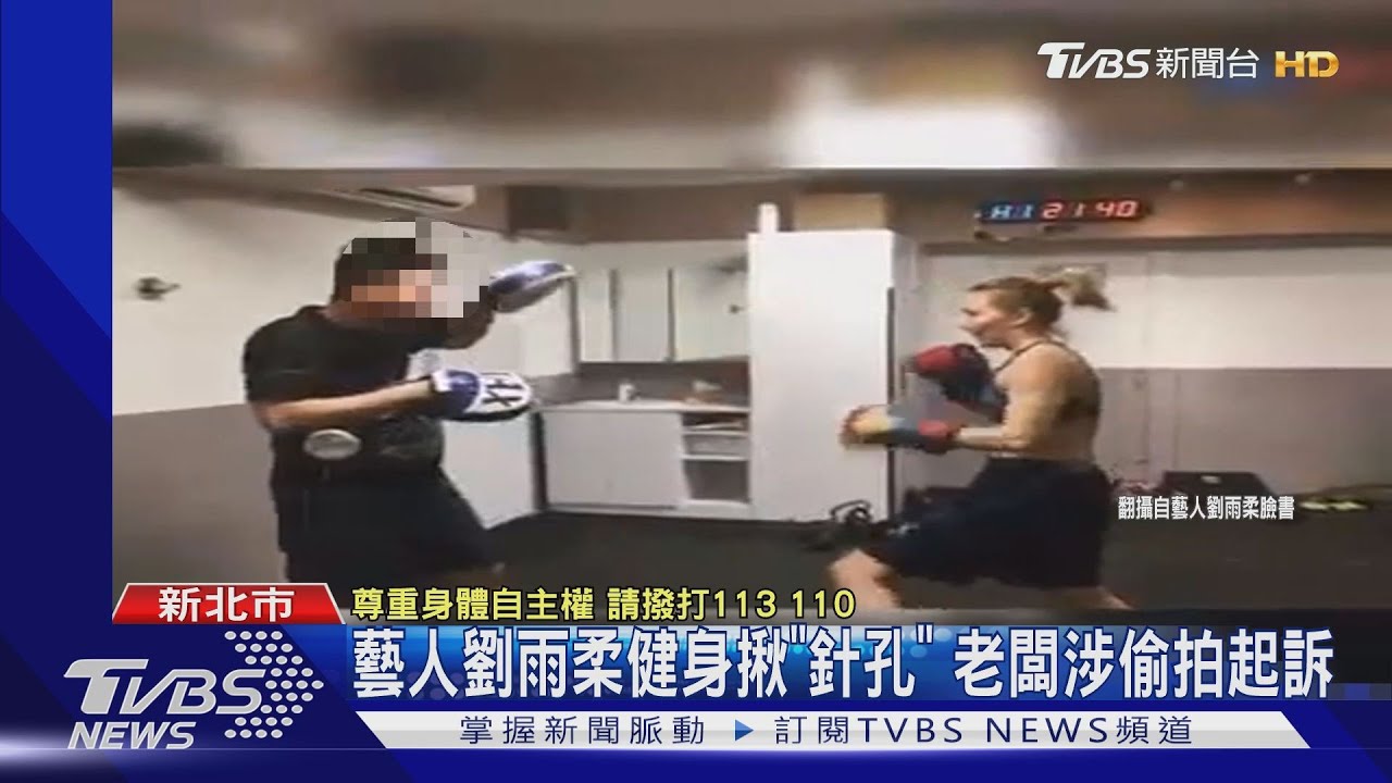 藝人劉雨柔健身揪「針孔」 老闆涉偷拍起訴