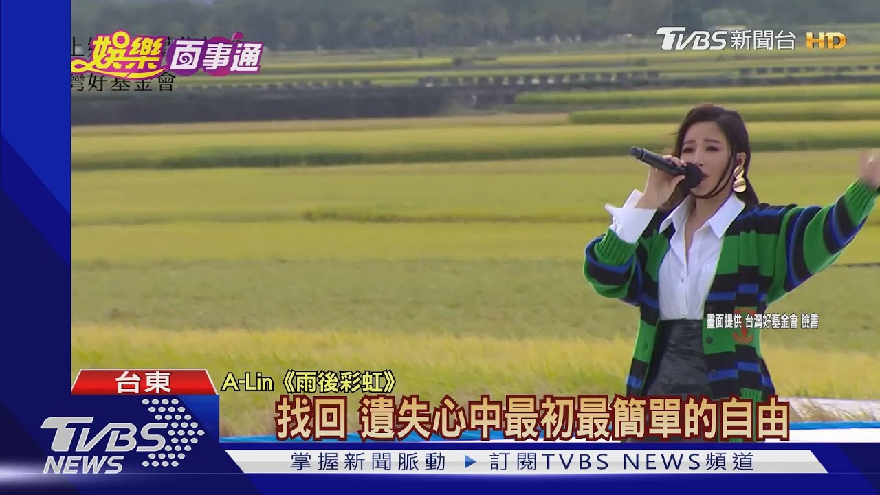 稻田圍繞! A-Lin、茄子蛋秋收演唱成戶外KTV