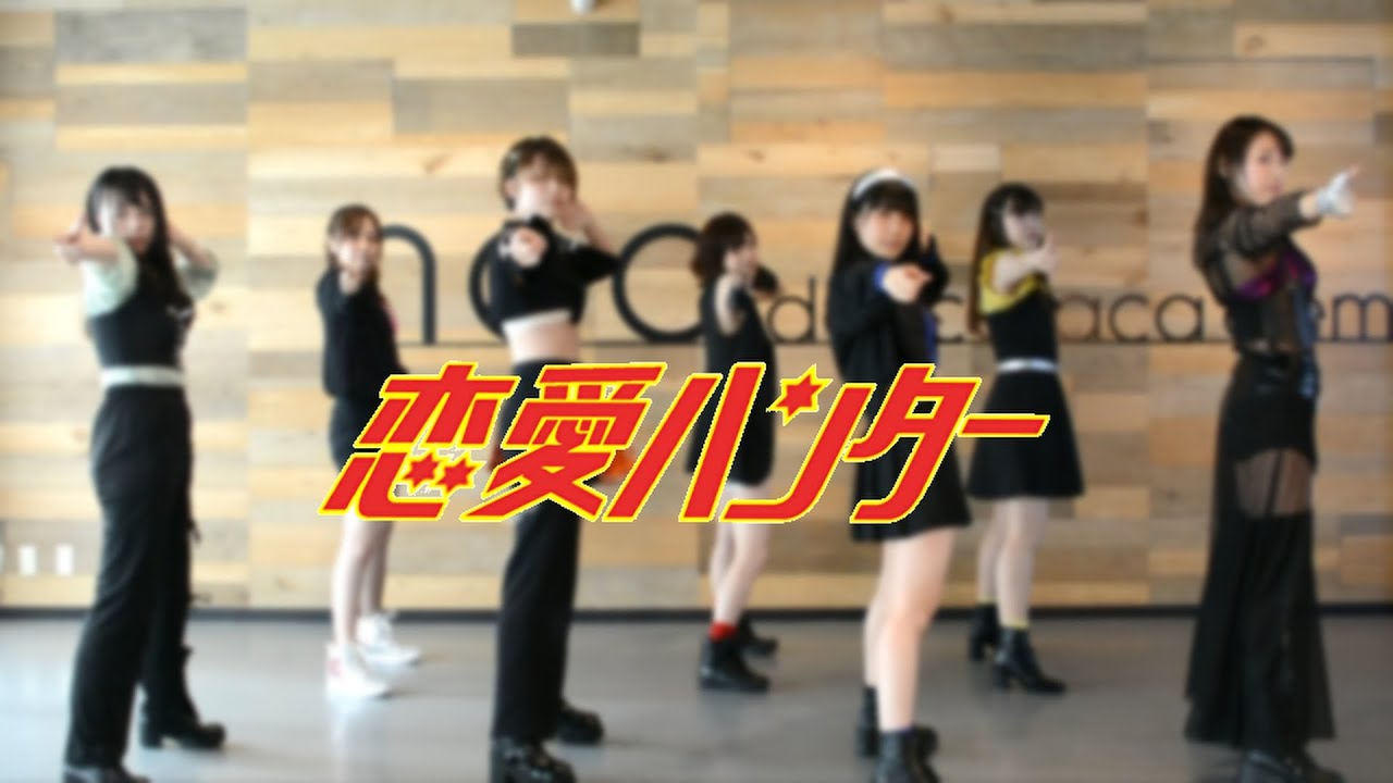 7人で モーニング娘。『恋愛ハンター』踊ってみた