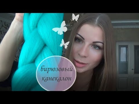 Канекалон кольоровий "Джамбо" 60 см, 100 грам, аквамарин video