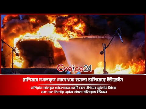 রাশিয়ার দখলকৃত দোনেৎস্কে হামলা চালিয়েছে ইউক্রেন