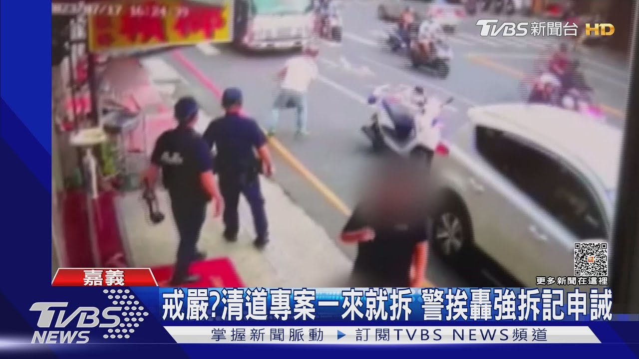 這是戒嚴嗎?清道專案一來就拆 警挨轟「強拆」記2申誡