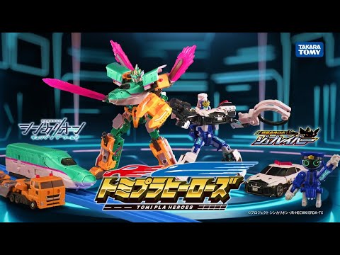 【トミプラヒーローズ】ヒーローはいつもキミのそばにいる！！ジョブレイバー×シンカリオン　WEBPV