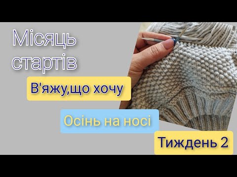 #вяжу_що_хочу_осіньнаносі Мій другий і не дуже успішний старт + відповідь на запитання